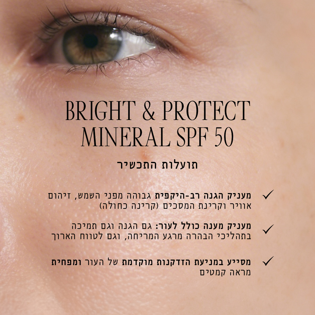 ברייט & פרוטקט מינרלי SPF 50
