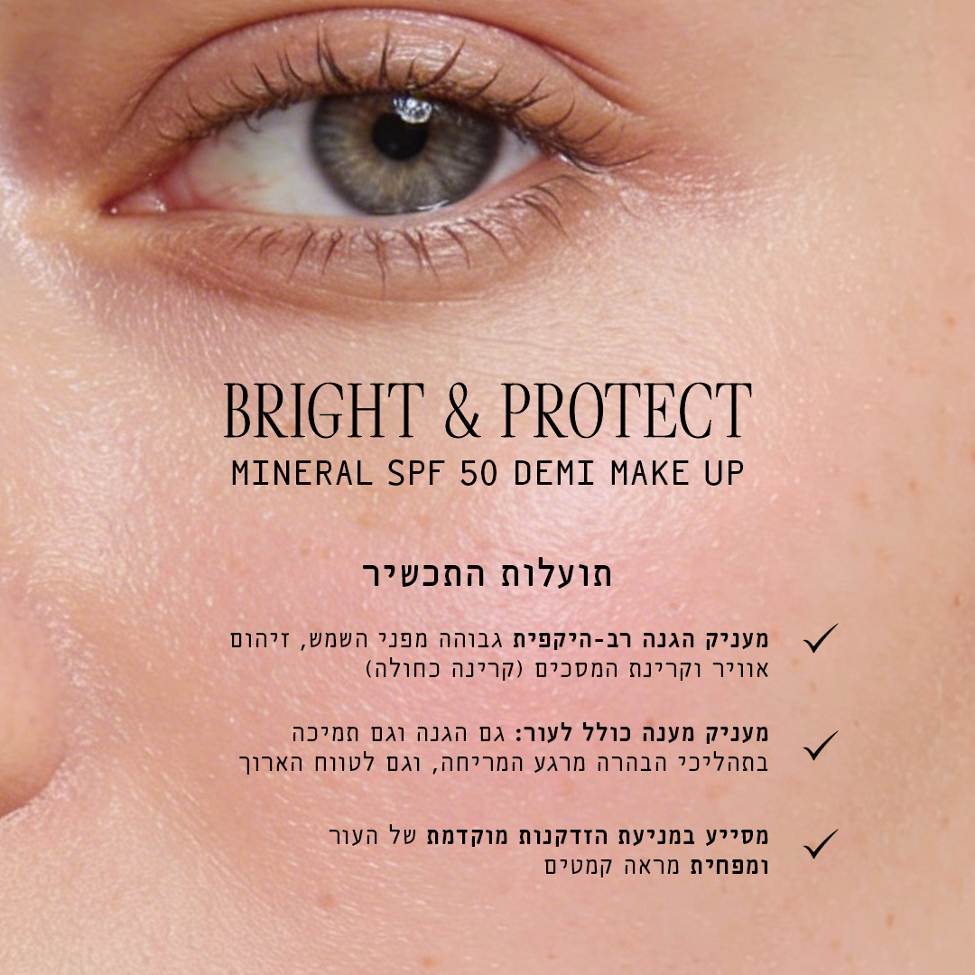 ברייט & פרוטקט דמי מייקאפ מינרלי SPF50
