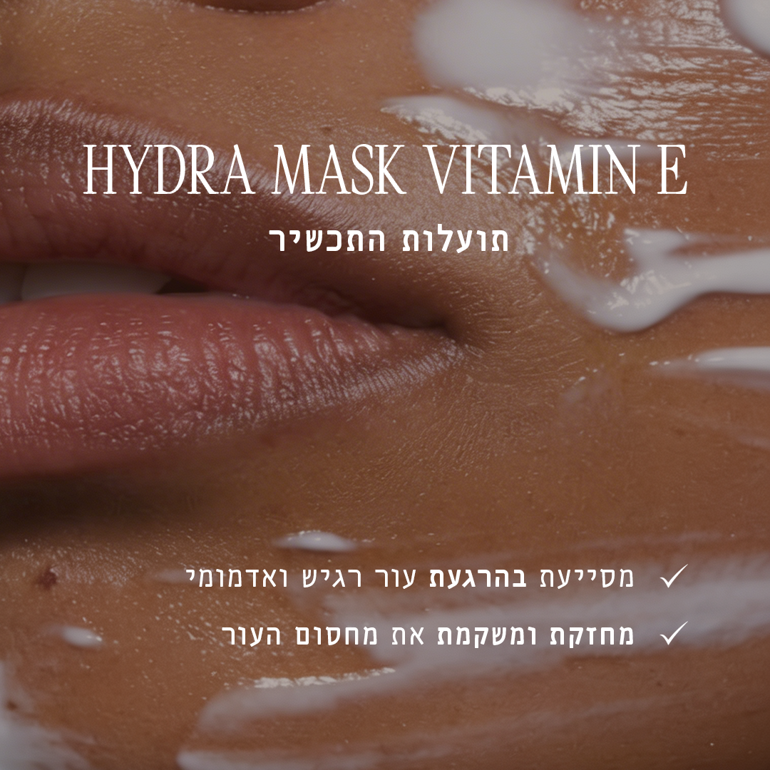 מסכת ויטמין E קליניקה