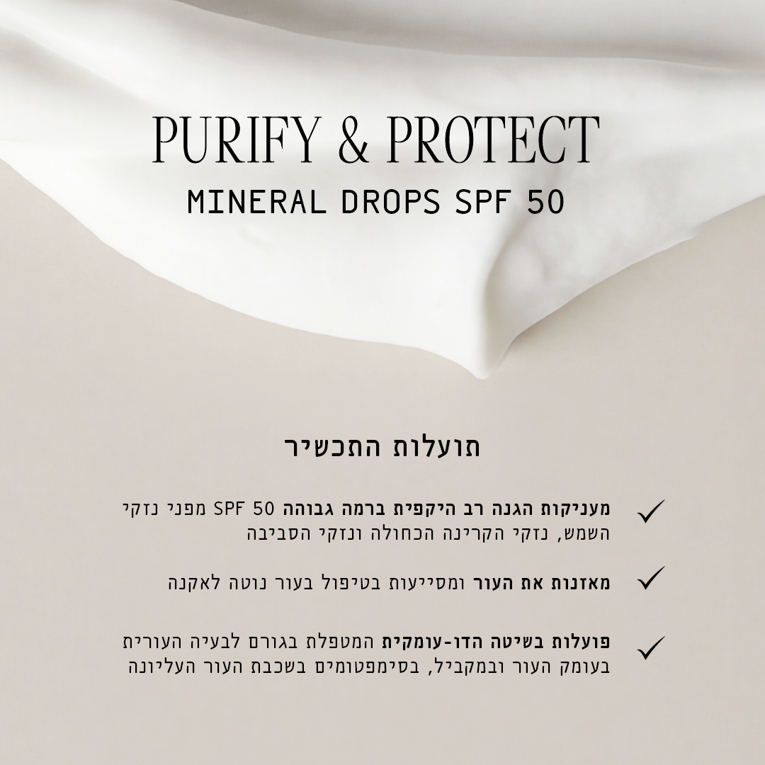 פיוריפיי & פרוטקט מינרלי SPF 50