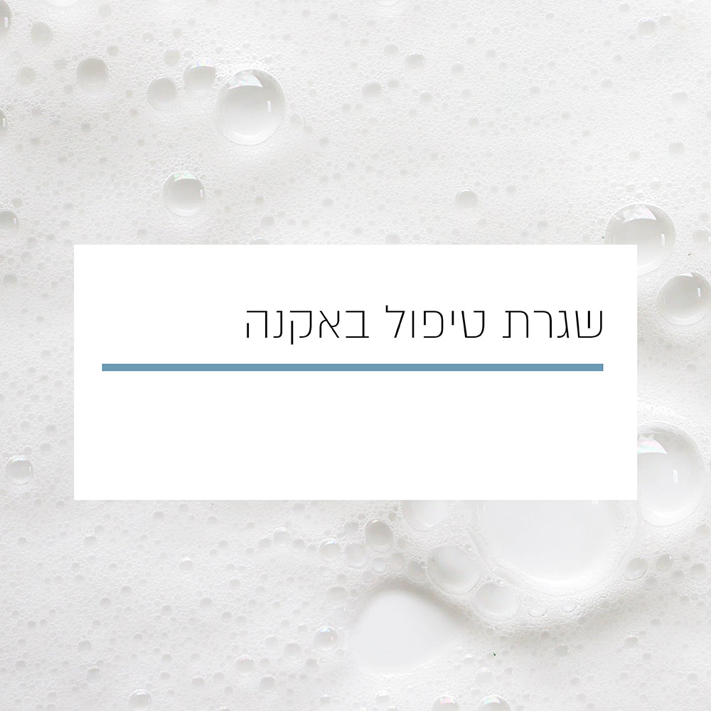 שגרת טיפול באקנה