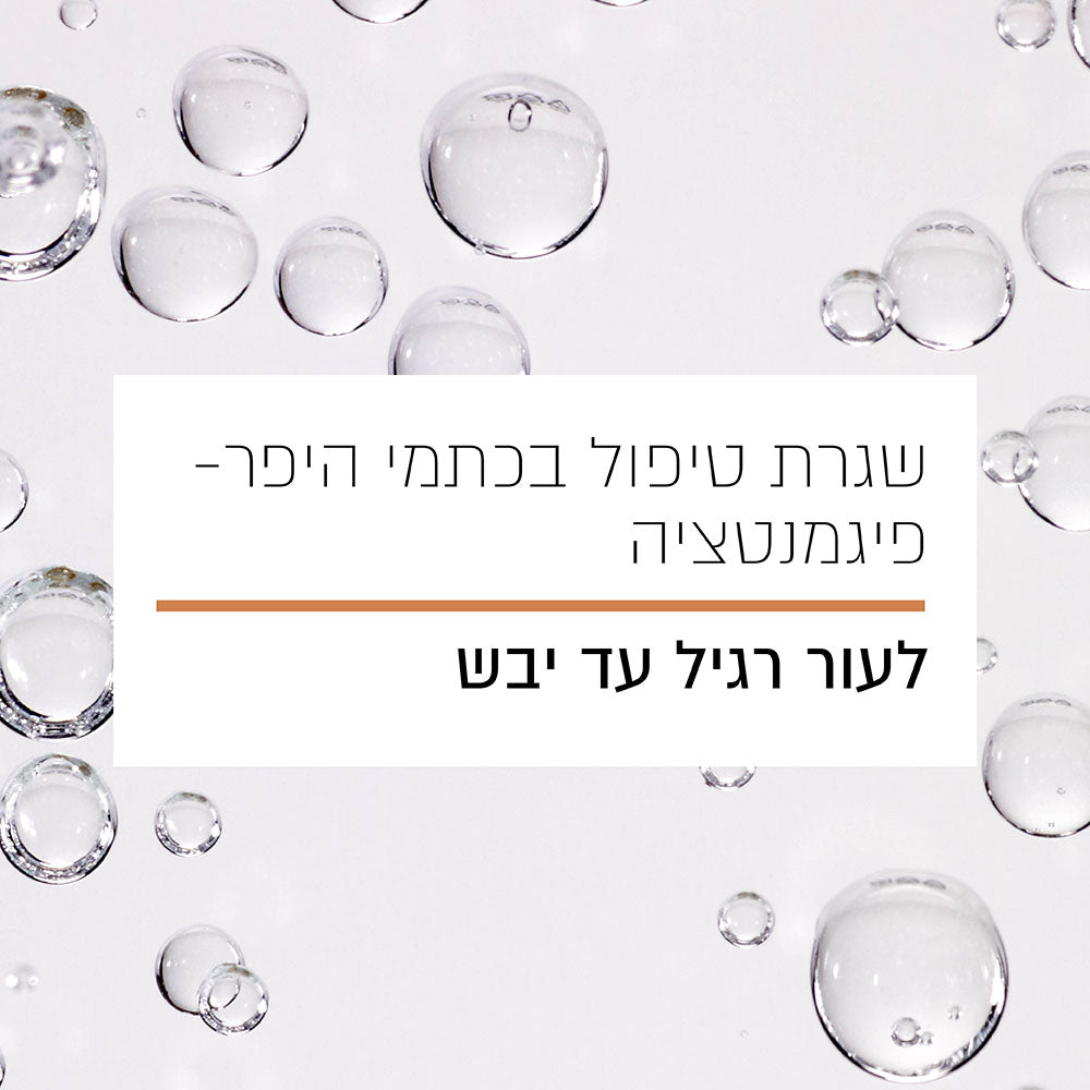 שגרת טיפול בכתמי היפר-פיגמנטציה לעור רגיל עד יבש