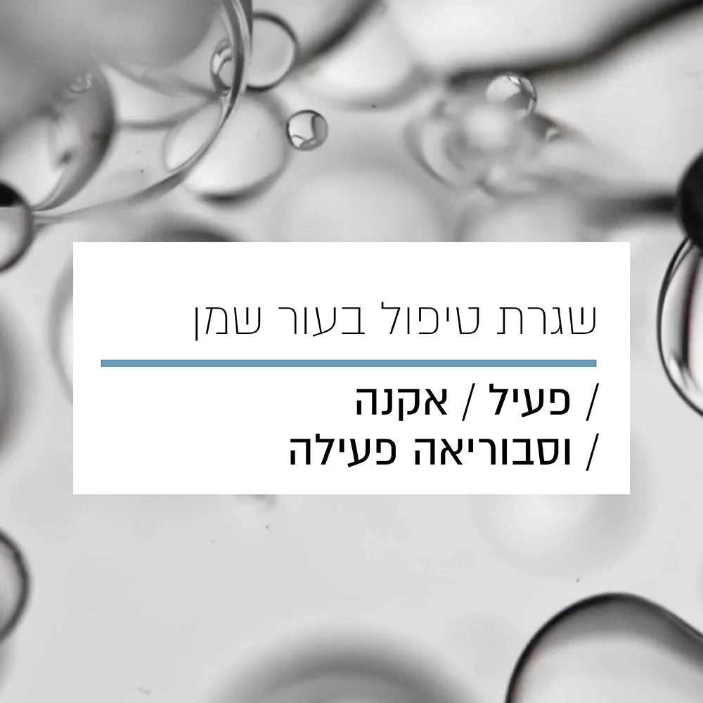 שגרת טיפול בעור שמן / פעיל / אקנה / וסבוריאה פעילה