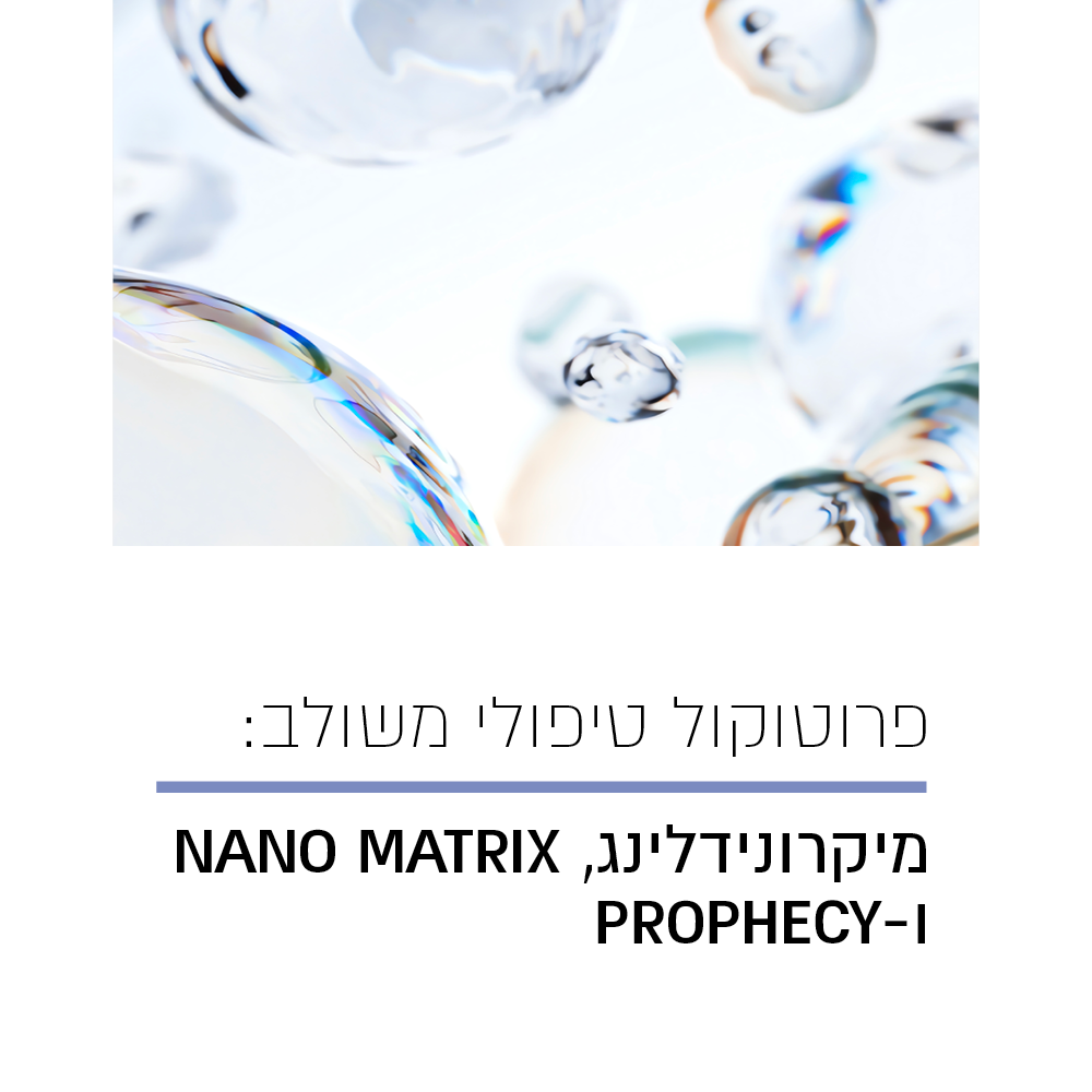 פרוטוקול מיקרונידלינג עם ו-NANO MATRIX PROPHECY