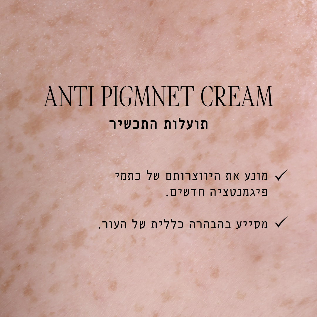 קרם אנטי פיגמנט