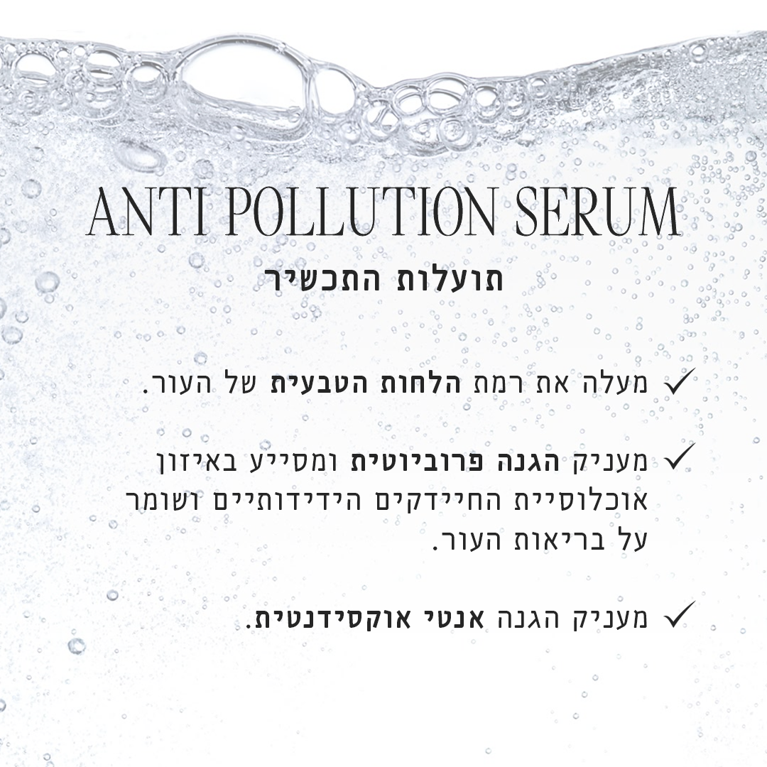סרום אנטי פולושן