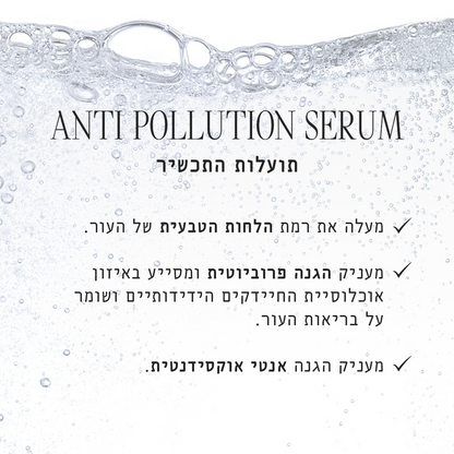סרום אנטי פולושן