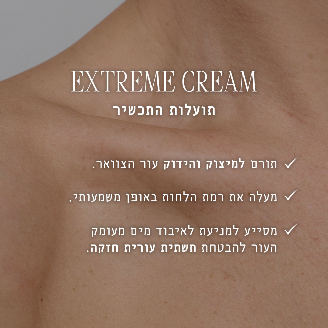 אקסטרים קרם