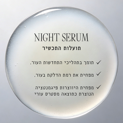 סרום לילה