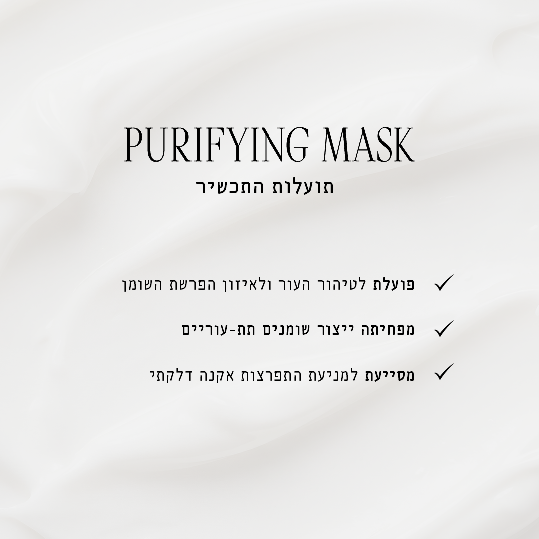 מסכת פיוריפיינג