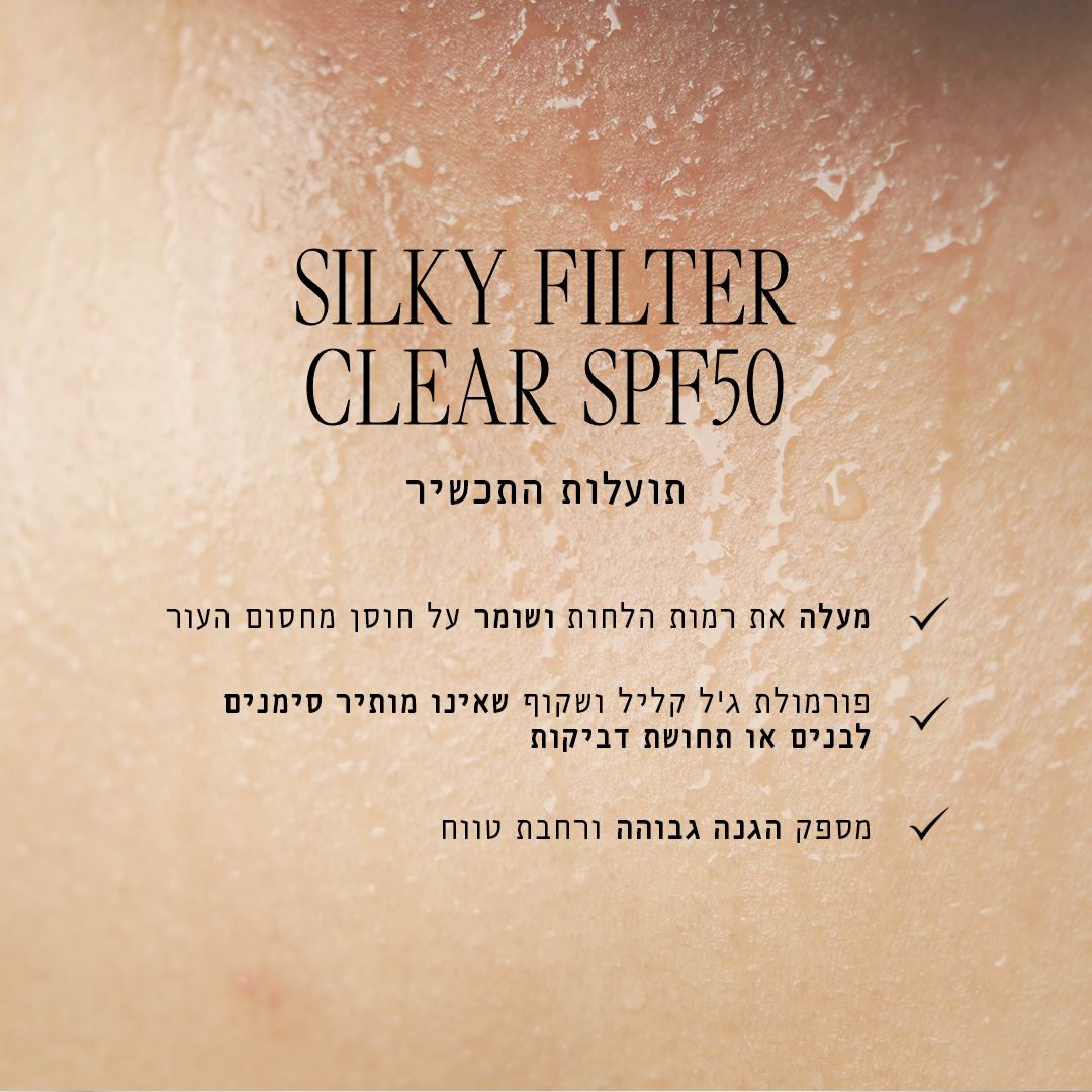 סילקי פילטר SPF50