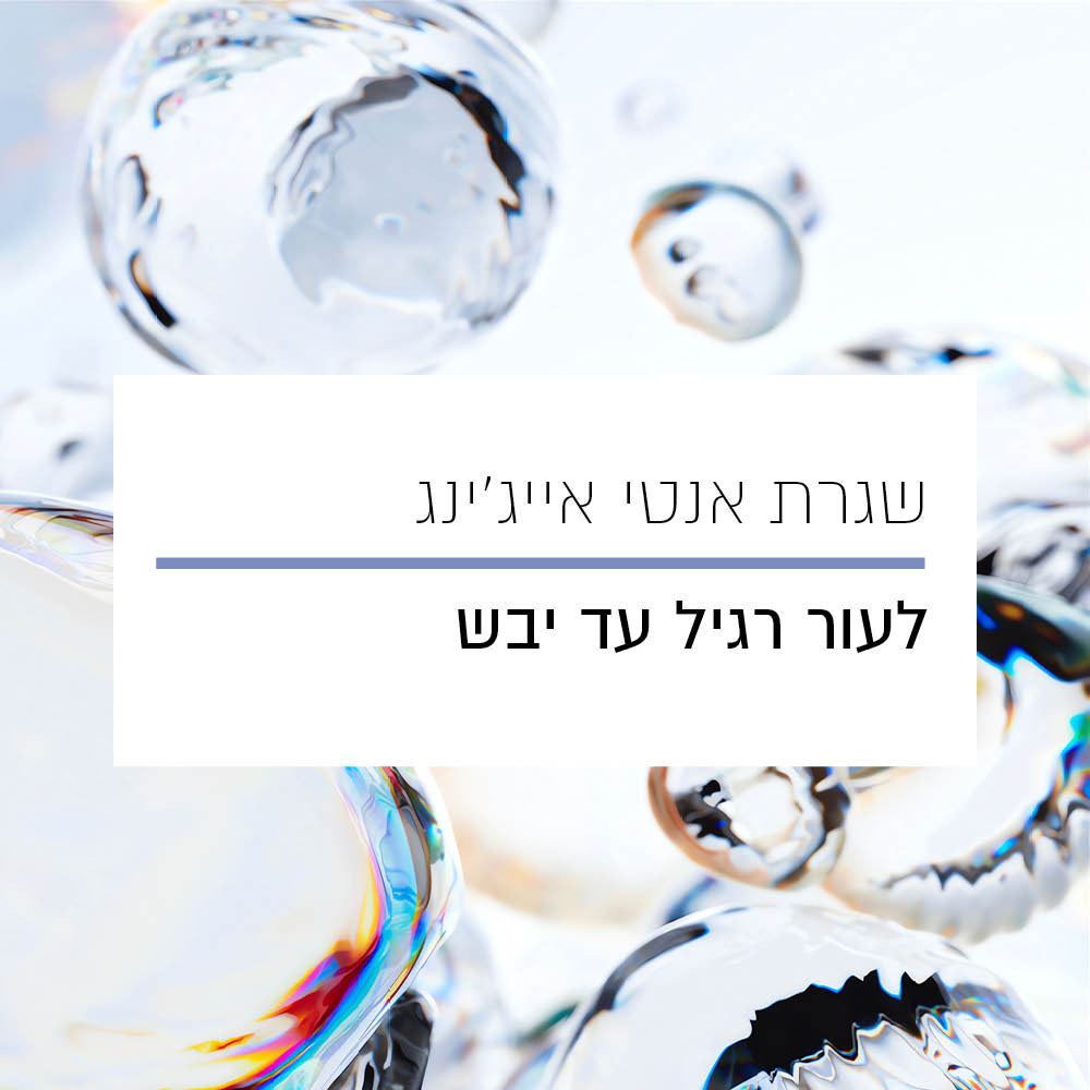 שגרת אנטי אייג&