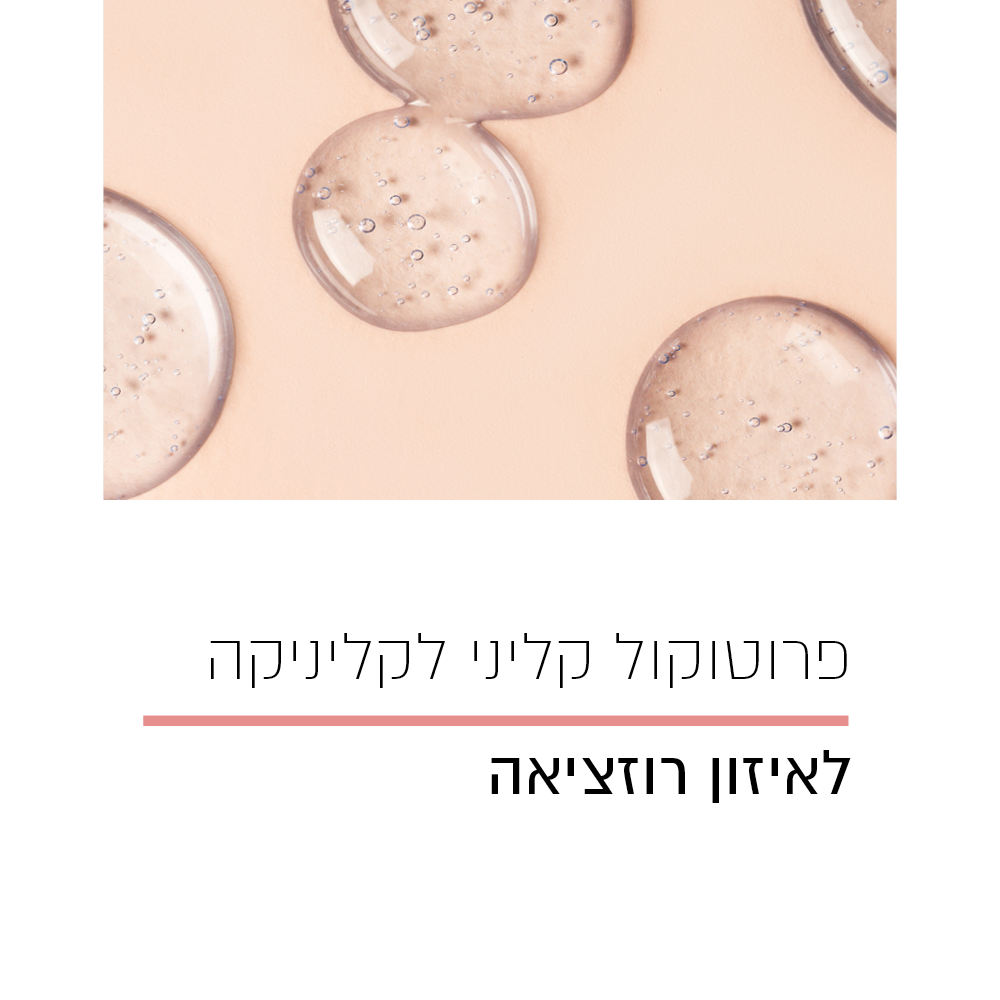 פרוטוקול טיפול לאיזון רוזציאה