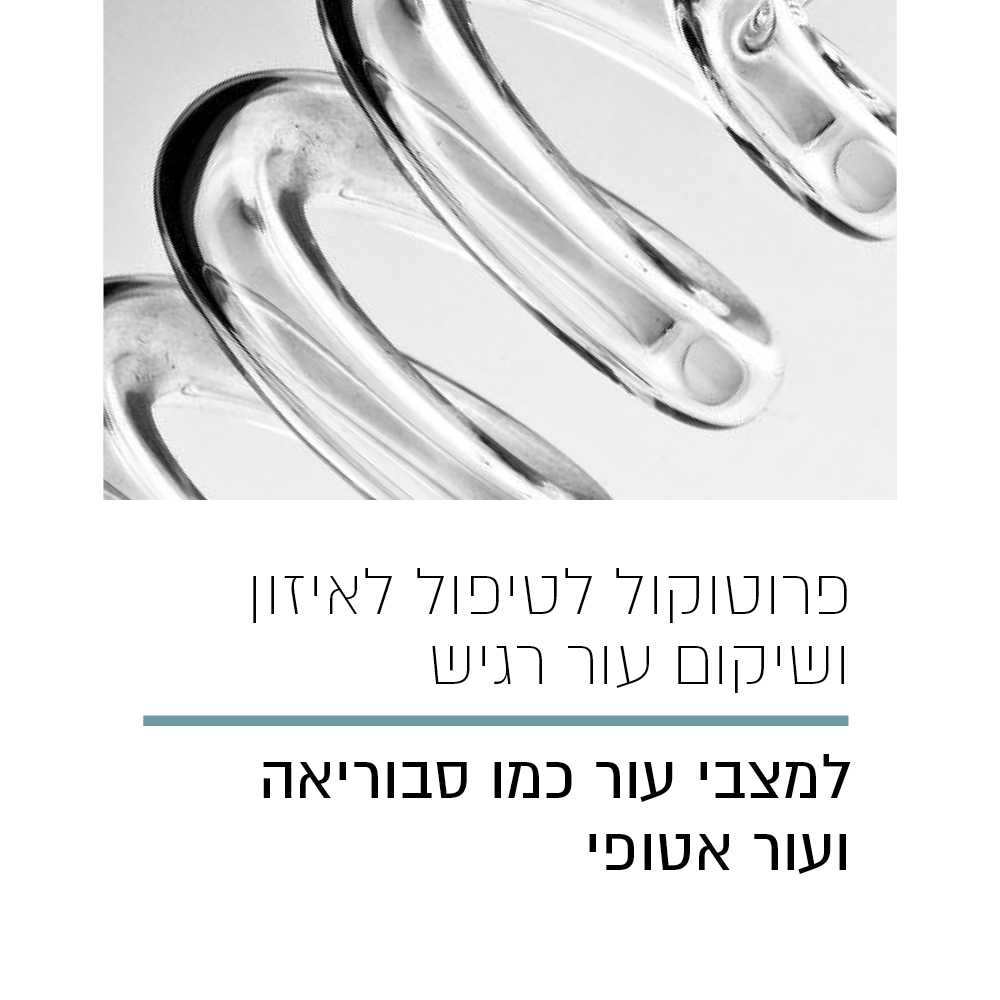 פרוטוקול לאיזון ושיקום עור רגיש
