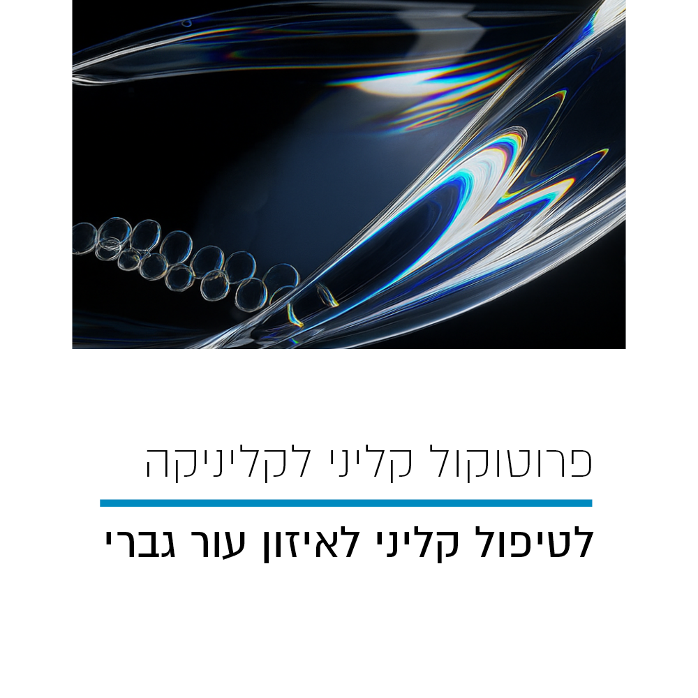 פרוטוקול קליני לאיזון עור גברי