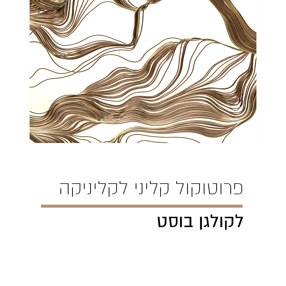 פרוטוקול קולגן בוסט