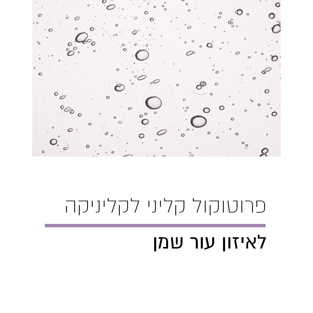 פרוטוקול קליני לאיזון עור שמן