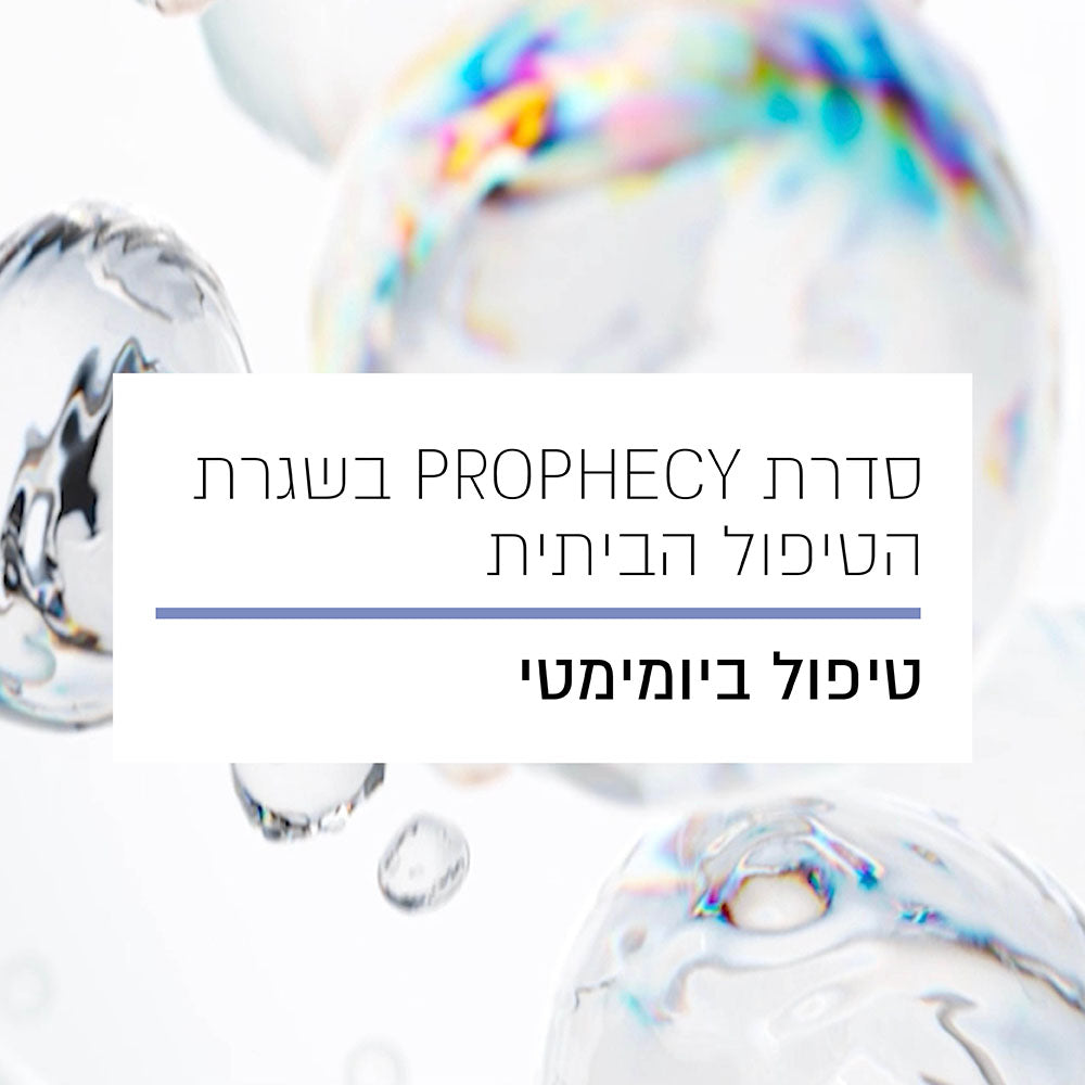 סדרת PROPHECY בשגרת הטיפול הביתית - טיפול ביומימטי