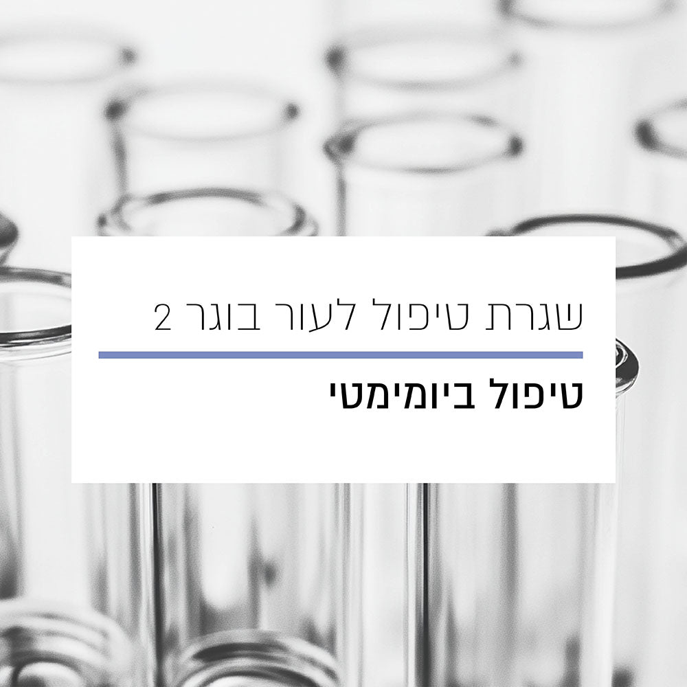 שגרת טיפול לעור בוגר 2 - טיפול ביומימטי