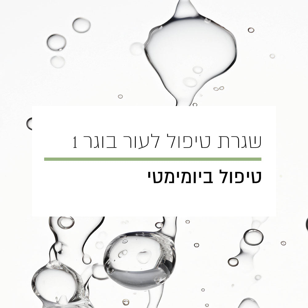 שגרת טיפול לעור בוגר 1 - טיפול ביומימטי