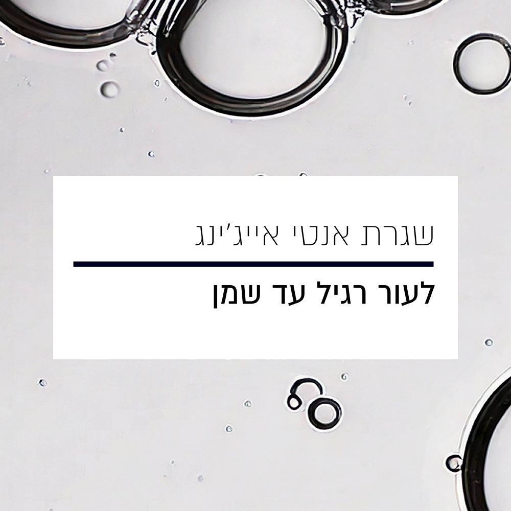 שגרת אנטי אייג&