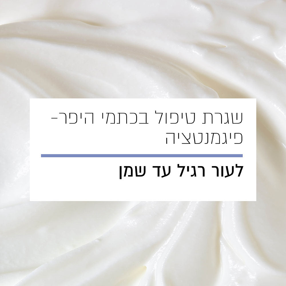 שגרת טיפול בכתמי היפר-פיגמנטציה לעור רגיל עד שמן