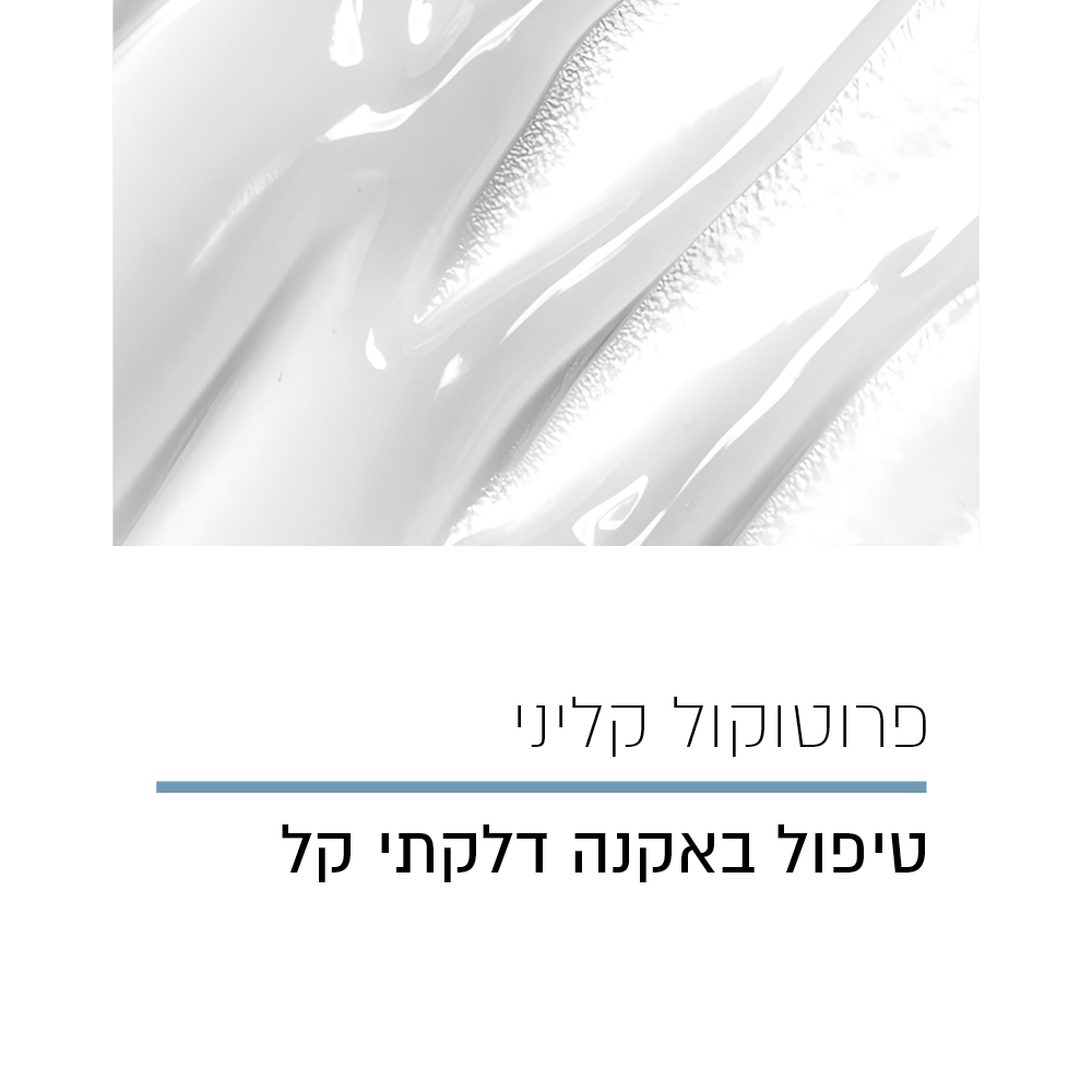 פרוטוקול קליני אקנה