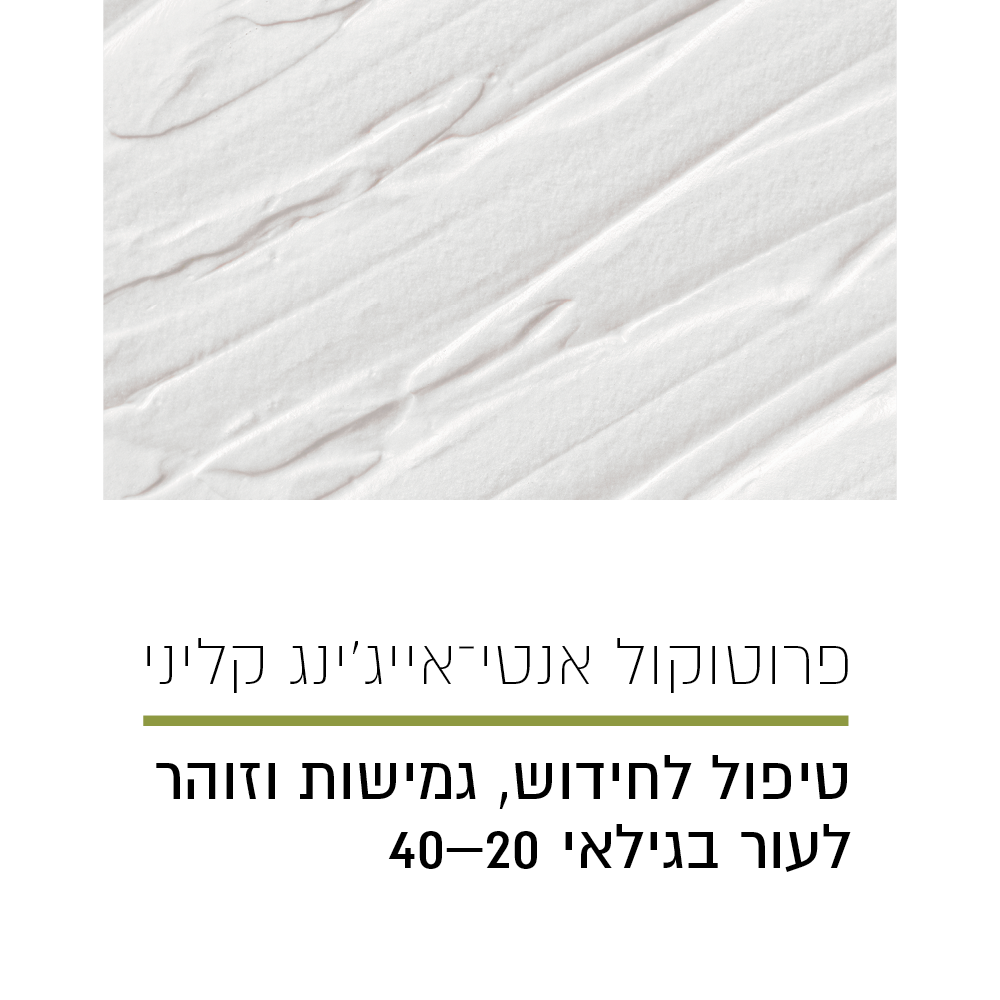 פרוטוקול אנטי־אייג’ינג לחידוש וזוהר