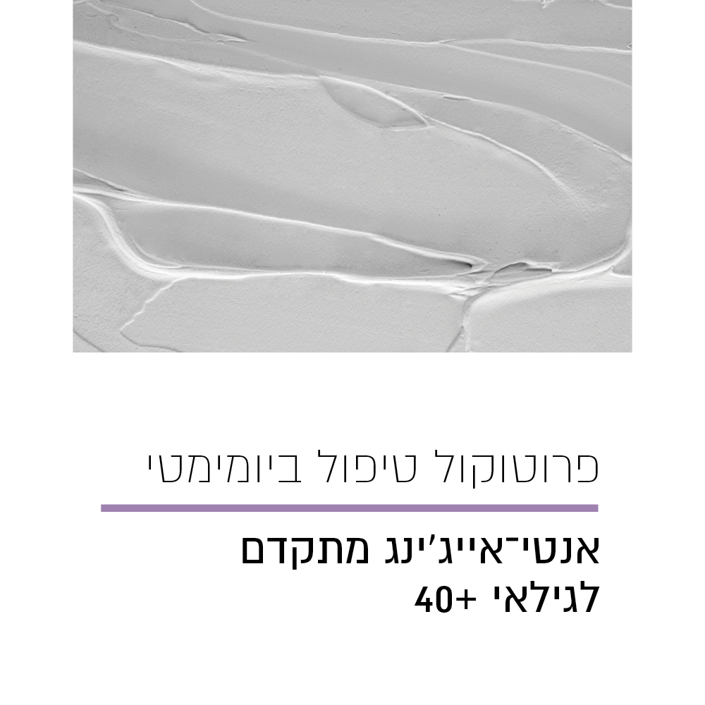 פרוטוקול טיפול ביומימטי