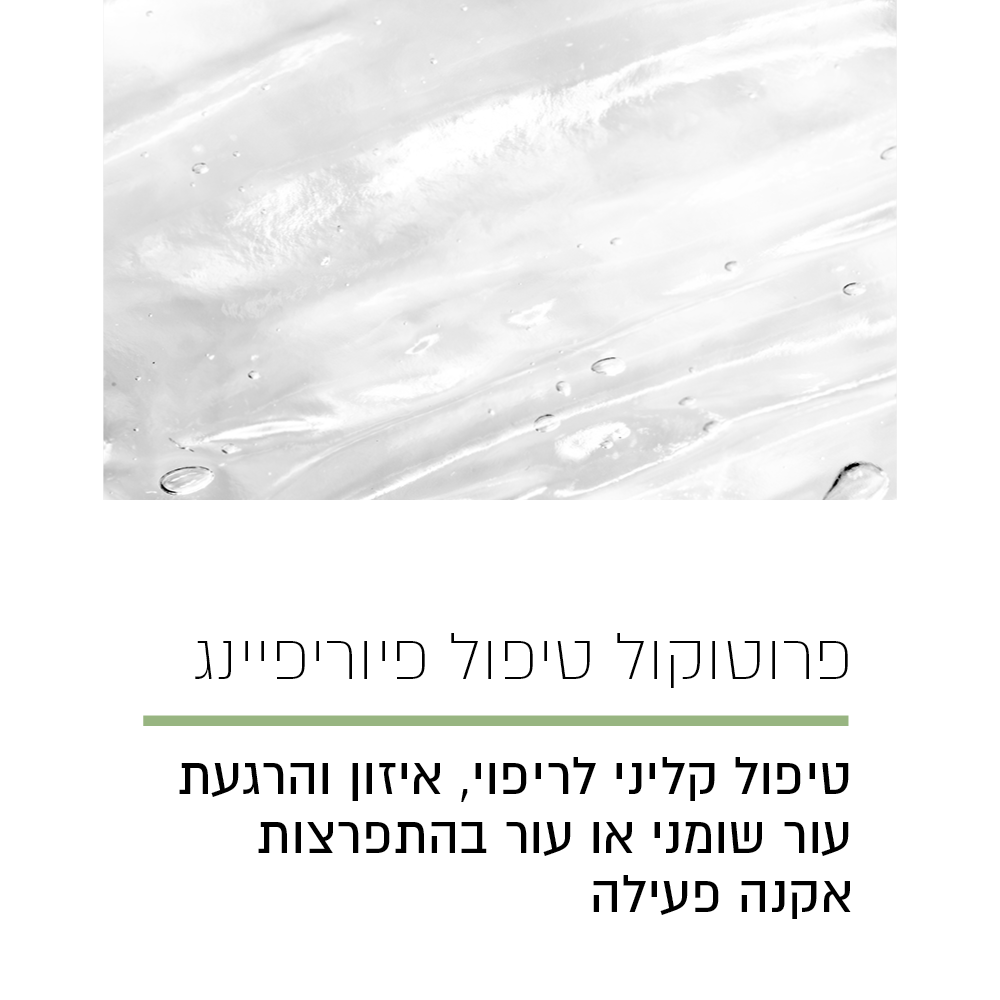 פרוטוקול טיפול פיוריפיינג