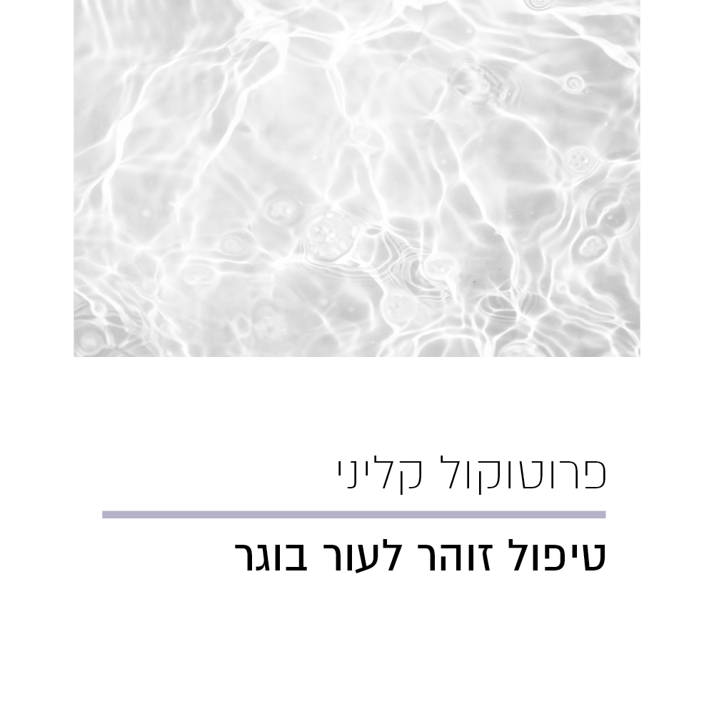 פרוטוקול טיפול זוהר לעור בוגר